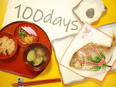 生後100日のお祝い・お食い初め（百日祝い）の準備や進め方