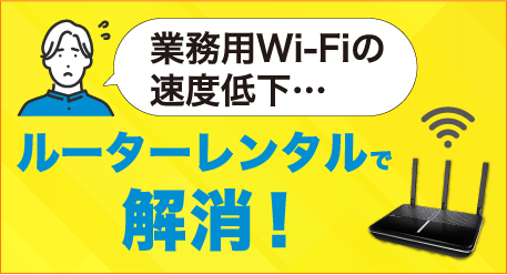 業務用Wi-Fiルーター