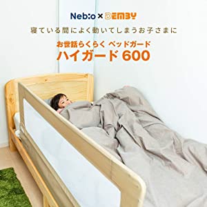 Nebio(ネビオ) | ハイガード600［ベビーベッドレンタル］