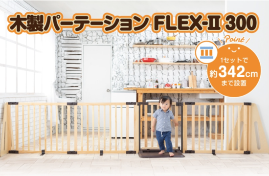 日本育児 | 木製パーテーション FLEX-2 300［ベビーサークル・ベビーゲートレンタル］ AQレント