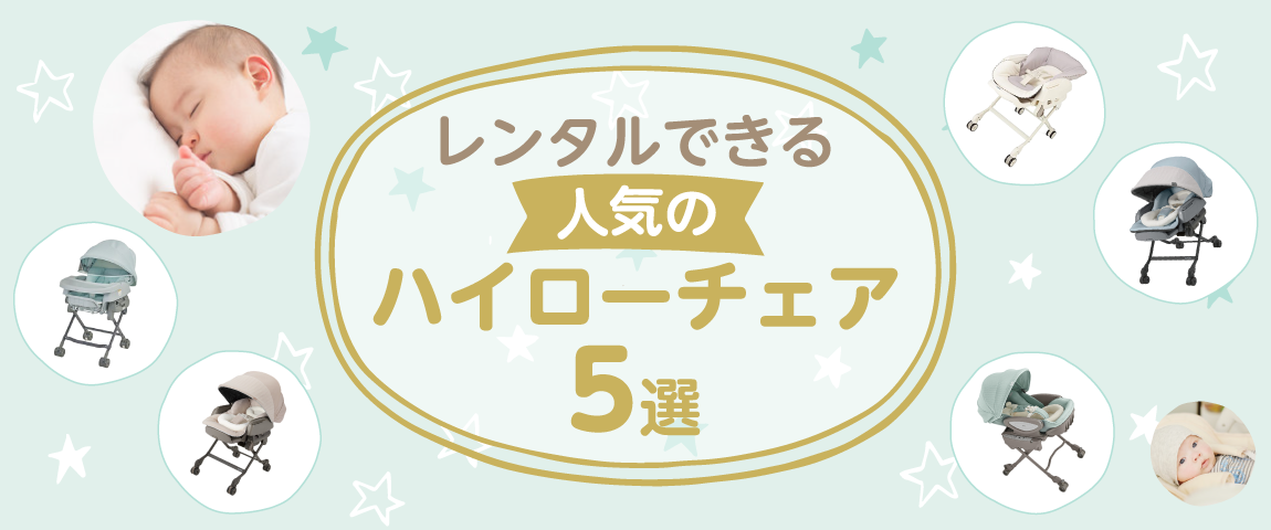 人気のハイローチェア5選