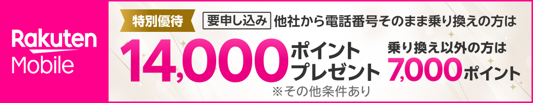 楽天モバイルバナー